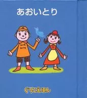 Guri Koehon 58 Aoi Tori / Shogakukan Square