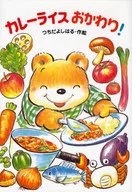 カレーライスおかわり! / つちだよしはる