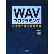 CD付)WAVプログラミング C言語で学ぶ音響処理