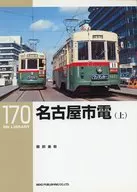 RM LIBRARY 170 Tranvía de la ciudad de Nagoya (superior) / Shigetaka Hattori