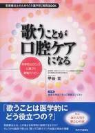 歌うことが口腔ケアになる / 甲谷至