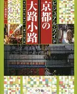 付録付)京都の大路小路-ビジュアル・ワイド