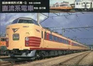 直流系電車 特急・急行編 / 広田尚敬