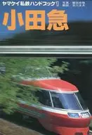 Odakyu Yamakei Private Railway Handbook 1 / Hisayoshi HIROTA