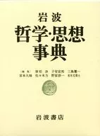 With Case) Iwanami Philosophy and Thought Dictionary