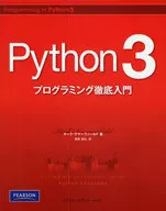 Python 3 プログラミング徹底入門