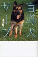 Puerta al mundo Perro guía Saab / Yūsuke Teshima