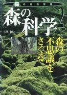 森の科学 森の不思議をさぐる / 七尾純