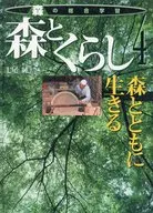森とくらし 森とともに生きる / 七尾純