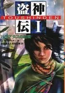 盗神伝＜1＞ハミアテスの約束☆M・W・タ