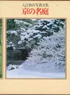 ケース付)京の名庭 / 入江泰吉