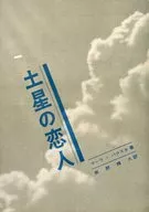 土星の恋人 / マーラ・バクスタ