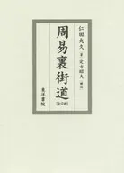 ケース付)周易裏街道 全2冊セット / 仁田丸久