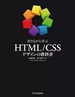 HTML/CSS設計教科書