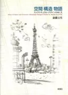 空間、結構、故事結構、設計的未來