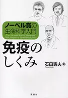 ノーベル賞の生命科学入門 免疫のしくみ