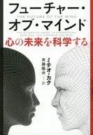 フューチャー・オブ・マインド-心の未来を科学する