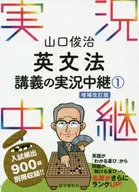 SHUNJI YAMAGUCHI Curso de gramática inglesa en vivo 1 edición revisada