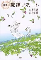 Ehon Tabineko Report (versión kodan)