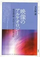 映像のアルケオロジー / 大久保遼