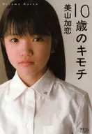 10-Year-Old Feelings / Karen Miyama