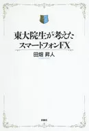 Los estudiantes de la Universidad de Tokio concibieron teléfonos inteligentes FX