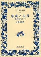 意識と本質-精神的東洋を索めて
