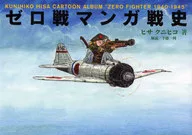0戰漫畫戰史