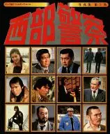 西部警察 写真集 第2集 テレビ朝日ゴールデンアルバム