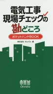 電氣工程現場檢查的勘測點袖珍手筆BOOK