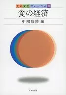 食の経済 / 中嶋康博