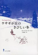 ウサギが丘のきびしい冬