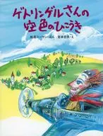 ゲトリンゲルさんの空色のひこうき / 松居スーザン