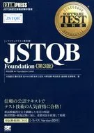 JSTQB Foundation第3版