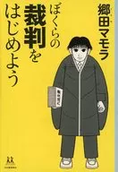 开始地球防衛少年审判/乡田MAMORA