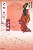 Otome no Bijutsu Rekishi Nihonhen