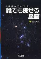 1等星からたどる 誰でも探せる星座