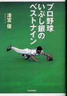 プロ野球いぶし銀のベストナイン