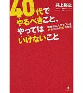 40代でやるべきこと、やってはいけないこと