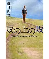 Slopes of Sakanoue I want to do it by the age of 55 / Kazuhiro Fujihara