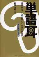 帶CD)單詞耳朵實踐篇Lv.3英語單詞8千1生難忘的「完整的英語耳朵」