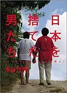 日本を捨てた男たち フィリピンに生きる / 水谷竹秀