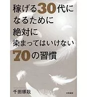 稼げる30代になるために絶対に染まっては / 千田琢哉