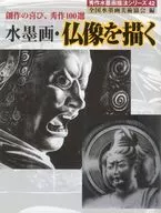 水墨画・仏像を描く-創作の喜び、秀作 / 全国水墨画美術協会