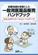 OTC Drug Sales Handbook セルフメデ