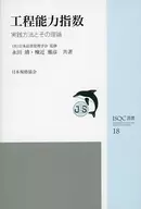 Process capability index Practical methods and their theories