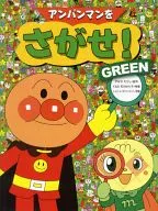 Anpanman's Revenge! GREEN / Takashi Yanase