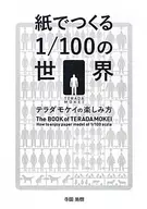 紙でつくる1/100の世界 テラダモケイ