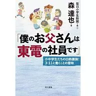 My father works for TEPCO. elementary and junior high school students.