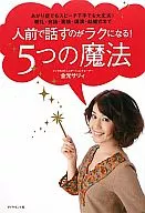 在众人面前说话轻松！5种魔法